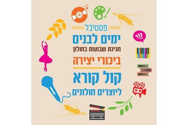 צילום מתוך דף הפייסבוק רשת קהילה ופנאי חולון