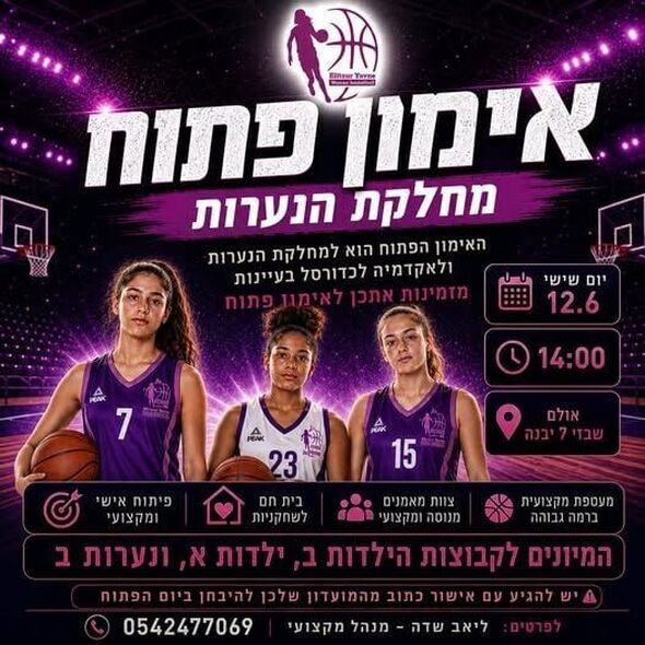 צילום מתוך דף הפייסבוק אליצור יבנה כדורסל הדף הרשמי