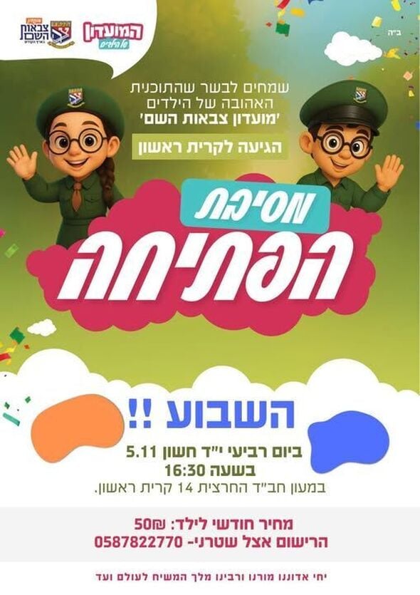 צילום מתוך דף הפייסבוק בית חבד ראשון לציון מערב