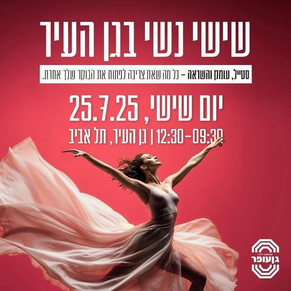 צילום מתוך דף הפייסבוק גן עופר לשעבר גן העיר תל אביב