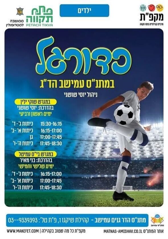 צילום מתוך דף הפייסבוק מתנ"ס עמישב - פתח תקווה