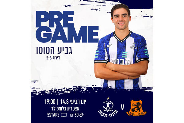 צילום מועדון הכדורגל הפועל 'מבנה' פתח-תקוה