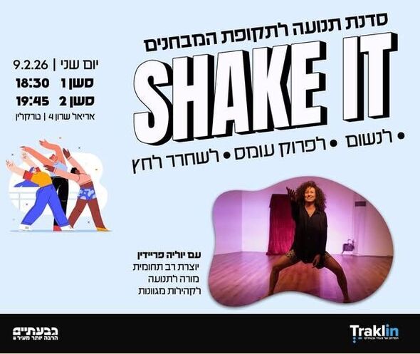 צילום מתוך דף הפייסבוק הטרקלין - המרחב של צעירי גבעתיים