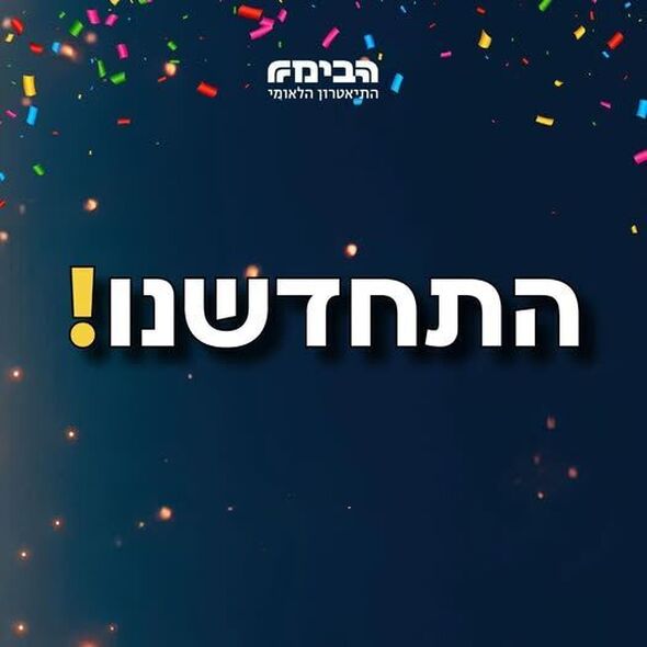 צילום מתוך דף הפייסבוק הבימה התיאטרון הלאומי