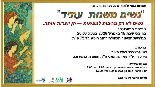 צילום:עמותת אמני פתח תקווה