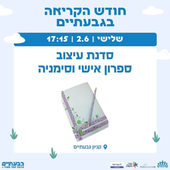 צילום מתוך דף הפייסבוק קהילתיים - תרבות, פנאי וקהילה בגבעתיים