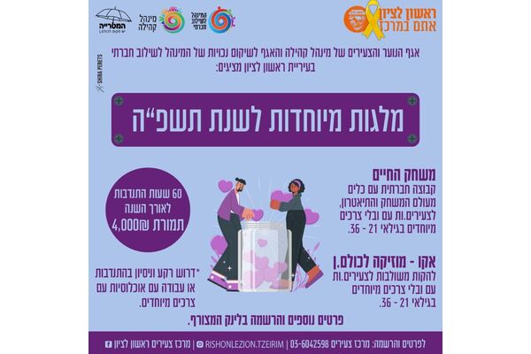 צילום מתוך דף הפייסבוק מרכז צעירים ראשון לציון