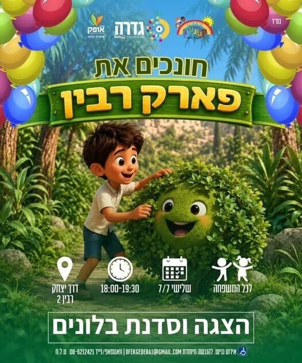 צילום מתוך דף הפייסבוק מרכז אופק גדרה