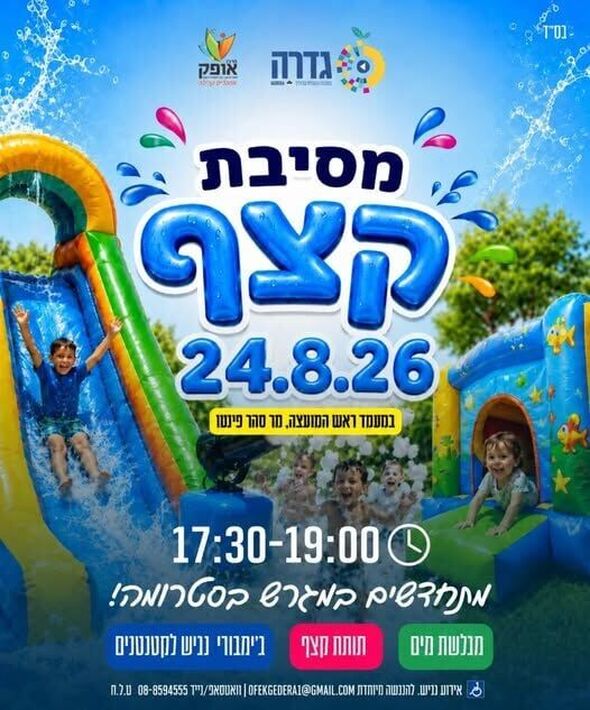 צילום מתוך דף הפייסבוק מרכז אופק גדרה