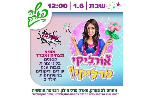 צילום מתוך דף הפייסבוק פארק פרס חולון