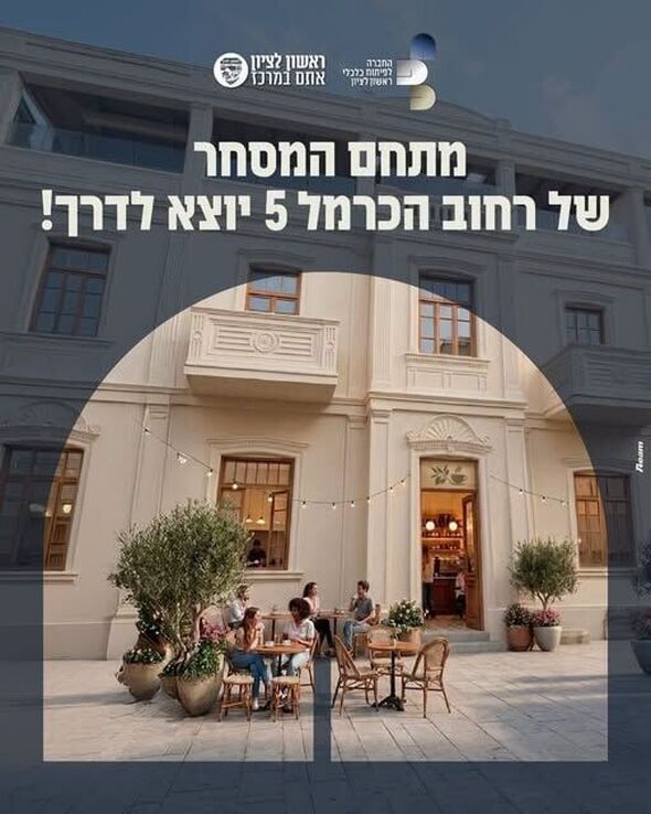 צילום מתוך דף הפייסבוק החברה לפיתוח כלכלי ראשון לציון