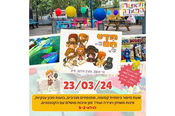 צילום מתוך דף הפייסבוק תיאטרון הפארק -