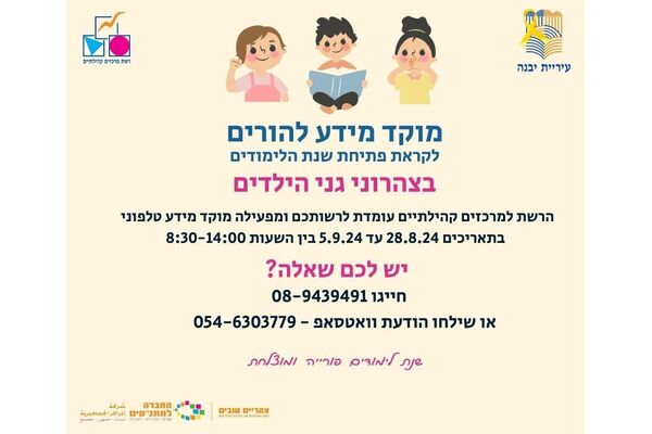 צילום מתוך דף הפייסבוק רשת מרכזים קהילתיים יבנה