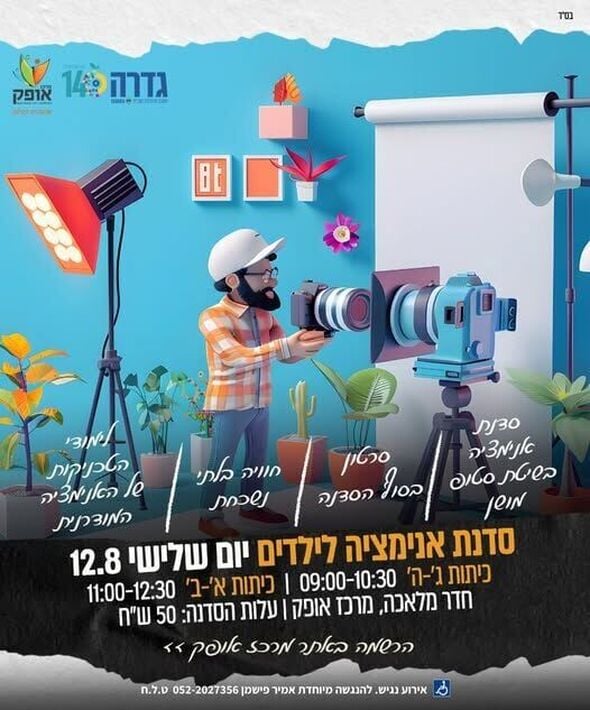 צילום מתוך דף הפייסבוק מרכז אופק גדרה