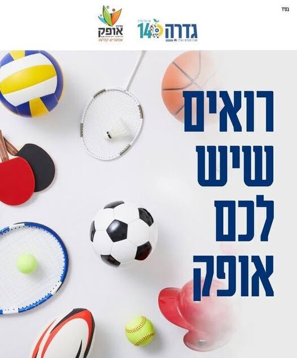 צילום מתוך דף הפייסבוק מרכז אופק גדרה