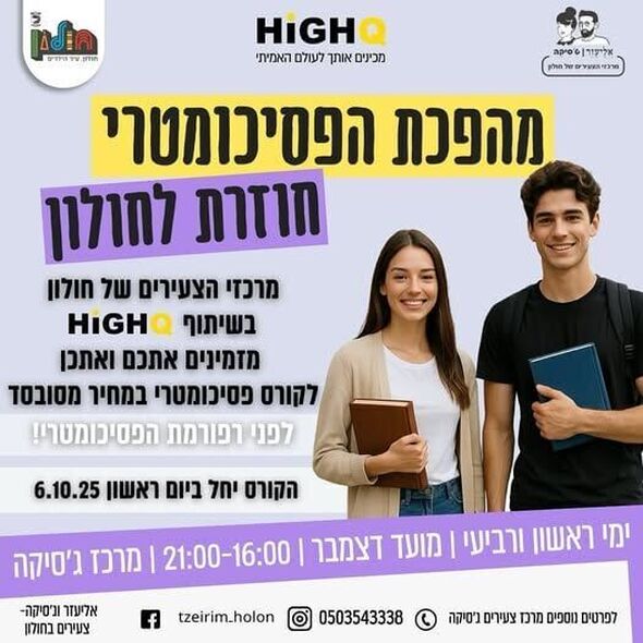 צילום מתוך דף הפייסבוק אליעזר וג'סיקה - צעירים בחולון