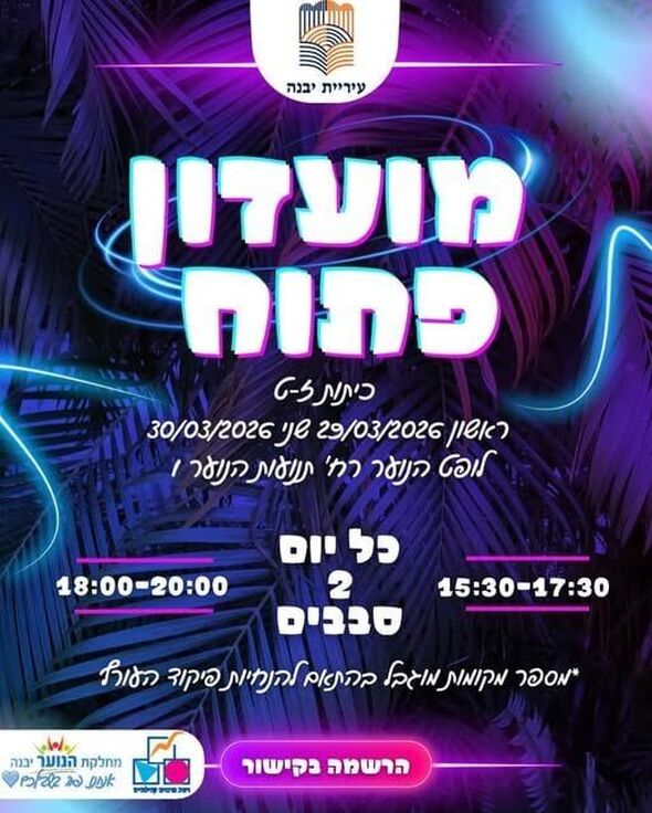 צילום מתוך דף הפייסבוק נוער יבנה