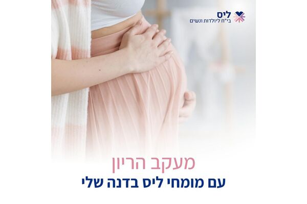 צילום מתוך דף הפייסבוק בית חולים ליס ליולדות ונשים