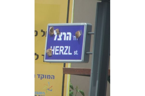 השלט החדש של רחוב הרצל