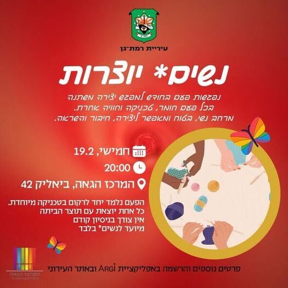 צילום מתוך דף הפייסבוק המרכז הגאה של רמת גן