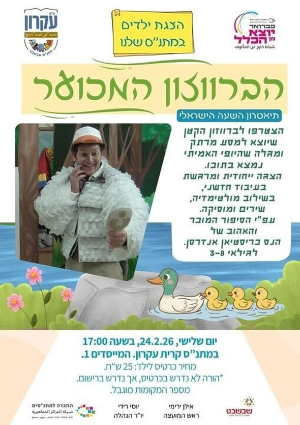 צילום מתוך דף הפייסבוק מתנס קרית עקרון שבשבט