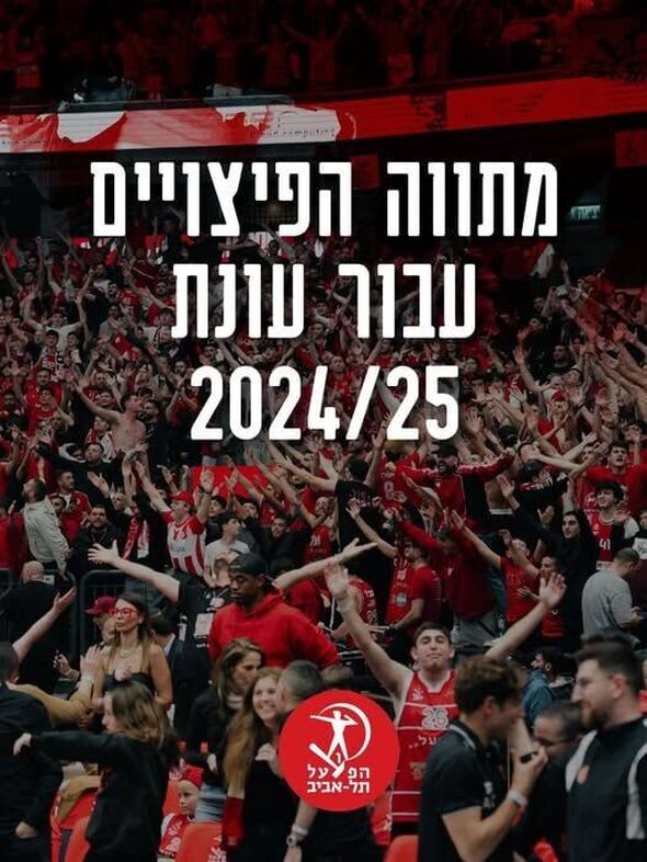 צילום מועדון הכדורסל הפועל תל אביב