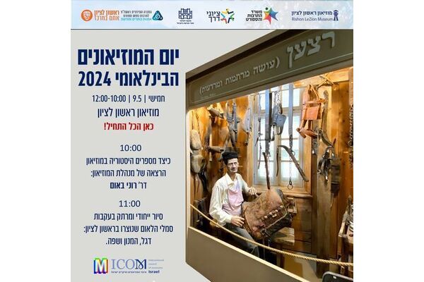 צילום מתוך דף הפייסבוק מוזיאון ראשון לציון