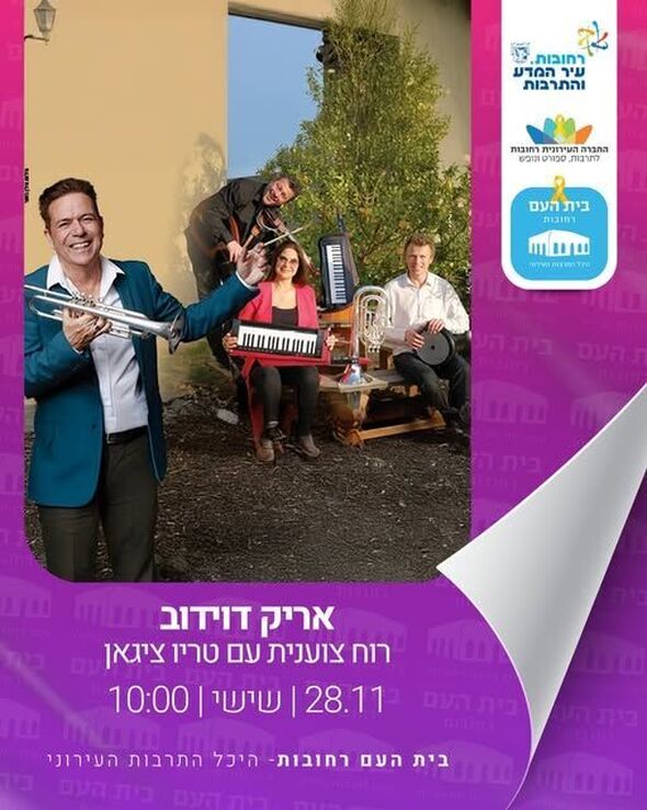 צילום מתוך דף הפייסבוק בית העם היכל התרבות רחובות