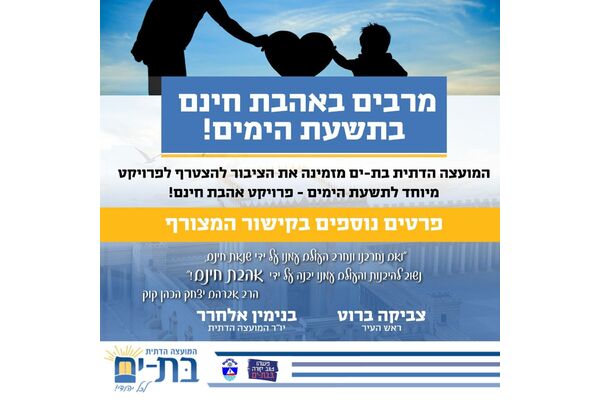 צילום מתוך דף הפייסבוק המועצה הדתית בת-ים