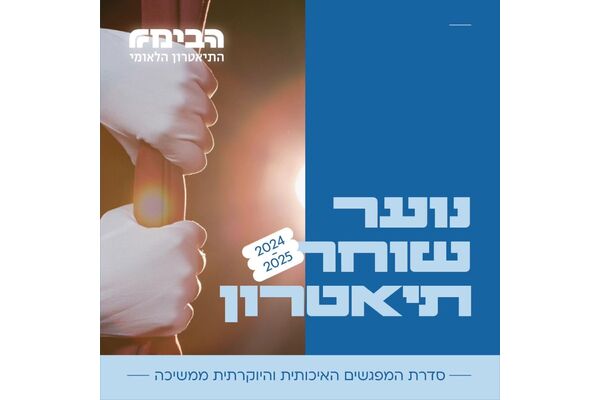 צילום מתוך דף הפייסבוק הבימה התיאטרון הלאומי
