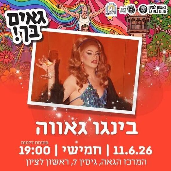 צילום מתוך דף הפייסבוק המרכז הגאה ראשון לציון