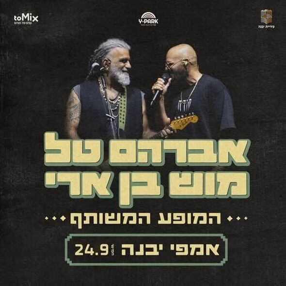 צילום מתוך דף הפייסבוק אמפי יבנה