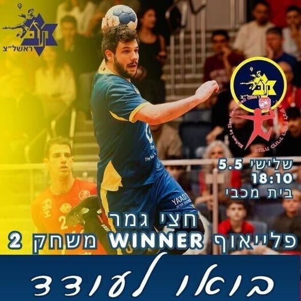 צילום מתוך דף הפייסבוק Maccabi Rishon Lezion handball -  מכבי ראשון לציון כדוריד