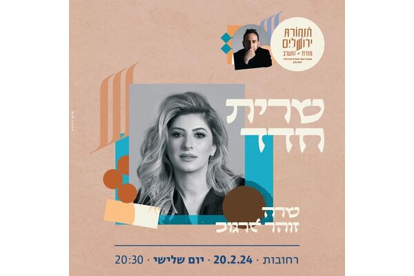 צילום מתוך דף הפייסבוק בית העם היכל התרבות רחובות
