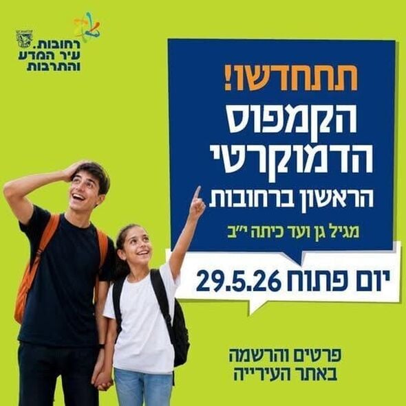 צילום מתוך דף הפייסבוק עיריית רחובות