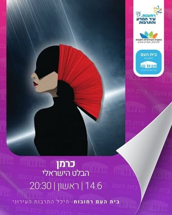 צילום מתוך דף הפייסבוק בית העם היכל התרבות רחובות
