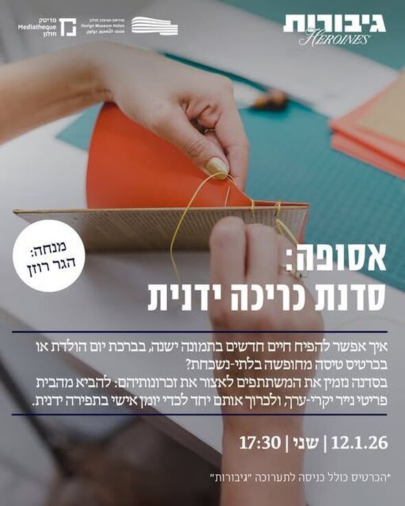 צילום מתוך דף הפייסבוק מוזיאון העיצוב חולון