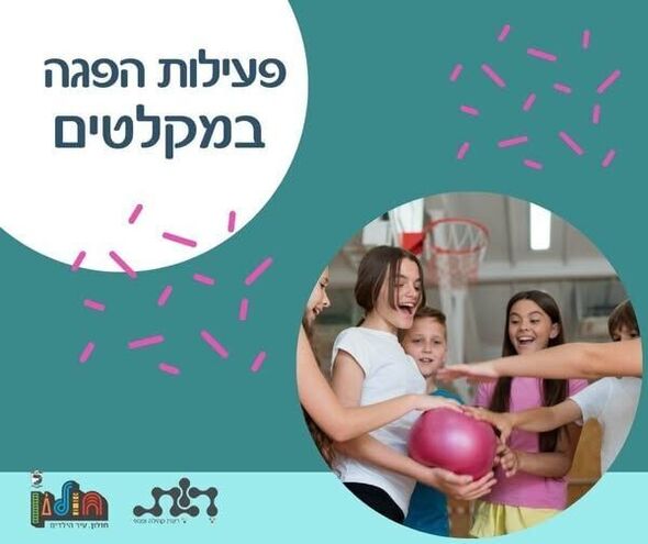צילום:רשת קהילה ופנאי חולון