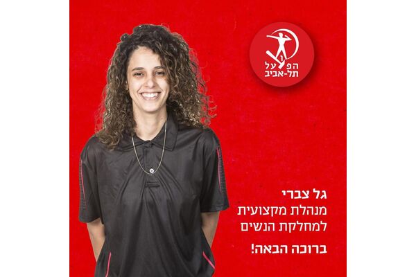 צילום מתוך דף הפייסבוק הפועל אוסישקין תל אביב