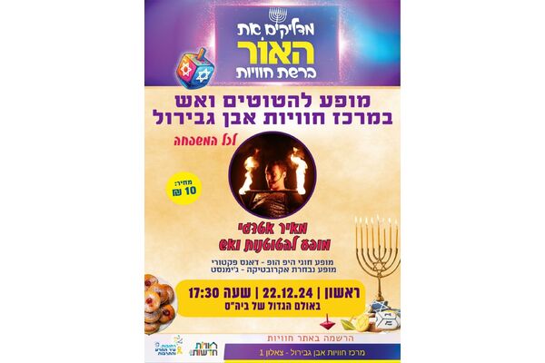 צילום מתוך דף הפייסבוק חוויות אבן גבירול