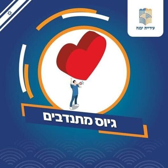 צילום מתוך דף הפייסבוק עיריית יבנה