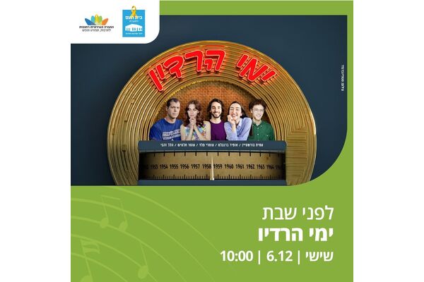 צילום מתוך דף הפייסבוק בית העם היכל התרבות רחובות
