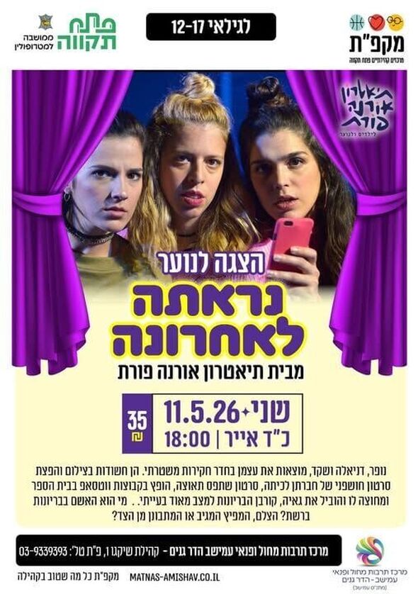 צילום מתוך דף הפייסבוק מתנ"ס עמישב - פתח תקווה
