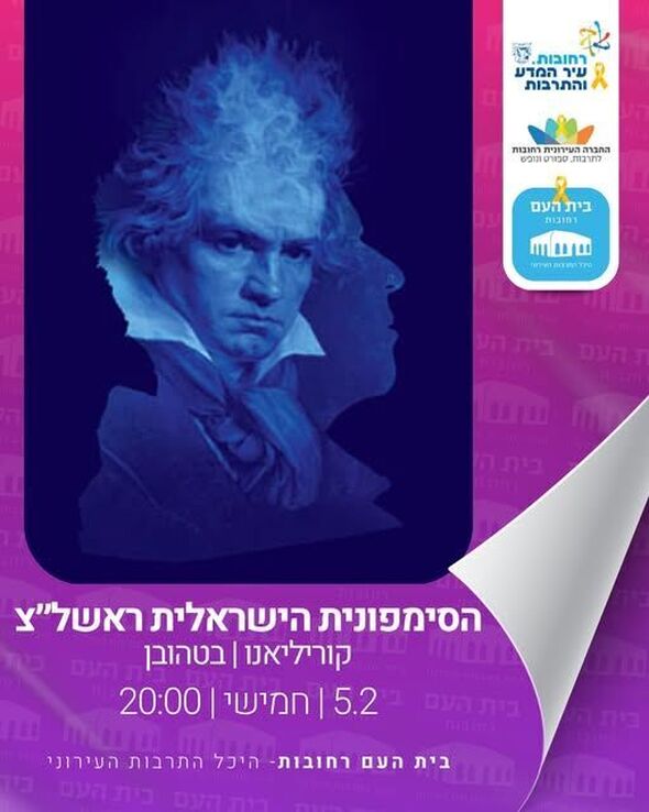 צילום מתוך דף הפייסבוק בית העם היכל התרבות רחובות