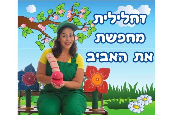 צילום: צילום יחצ זחלילית