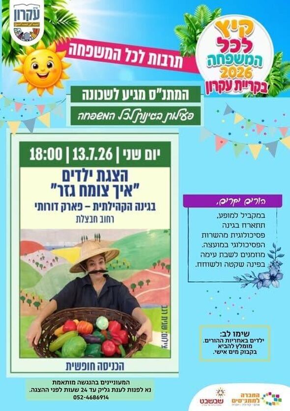צילום מתוך דף הפייסבוק מתנס קרית עקרון שבשבט