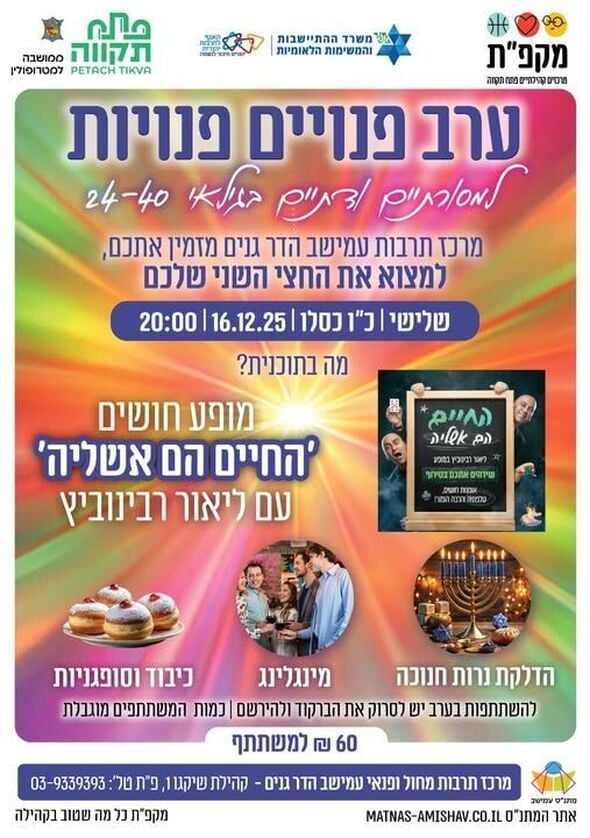 צילום מתוך דף הפייסבוק מתנ"ס עמישב - פתח תקווה