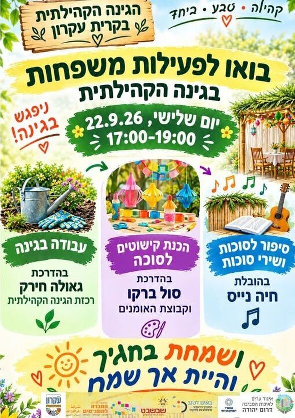 צילום מתוך דף הפייסבוק מתנס קרית עקרון שבשבט