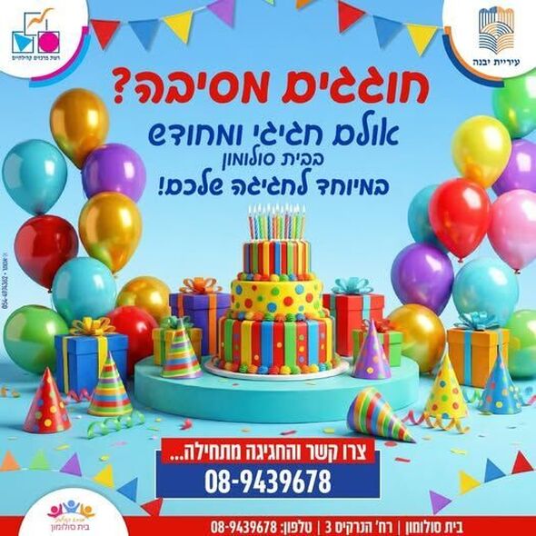 צילום מתוך דף הפייסבוק רשת מרכזים קהילתיים יבנה