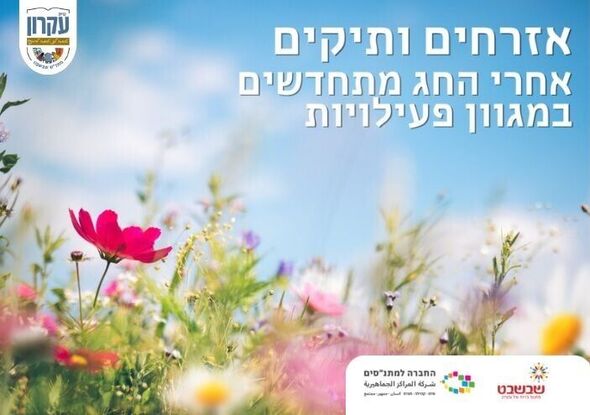 צילום מתוך דף הפייסבוק מתנס קרית עקרון שבשבט